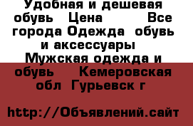 Удобная и дешевая обувь › Цена ­ 500 - Все города Одежда, обувь и аксессуары » Мужская одежда и обувь   . Кемеровская обл.,Гурьевск г.